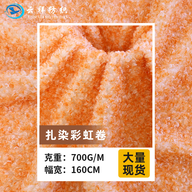 扎染彩虹卷羊卷绒面料 渐变卷曲毛绒外套包包围巾抱枕沙发套布料