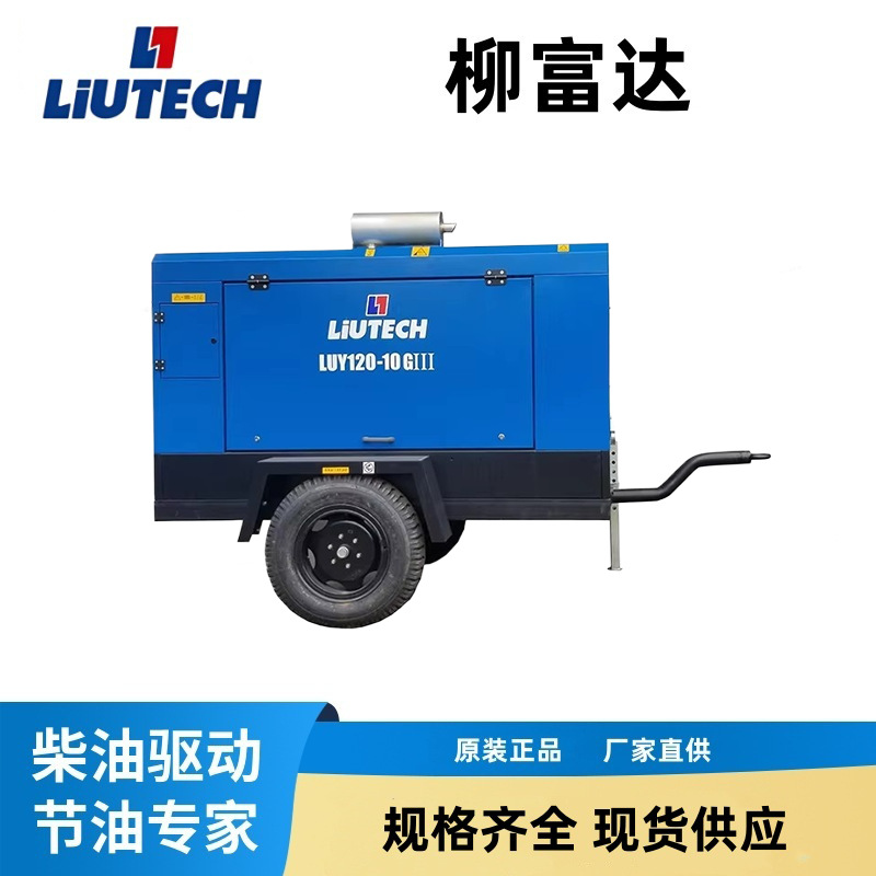 柳富达LUY120-7小型移动柴油螺杆空气压缩机凿岩机矿山用