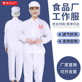 食品厂工作服套装男白色厂服生产加工车间女防尘服食堂工装绣印字