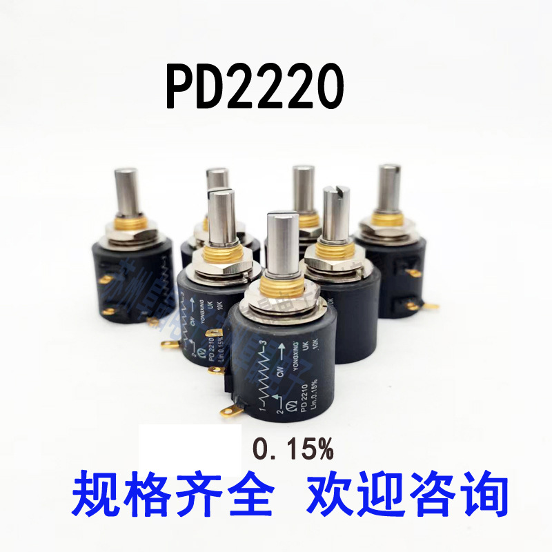 PD2220-10K 5K 1K 20K 50 100K  多圈精密电位器20 圈 0.15%