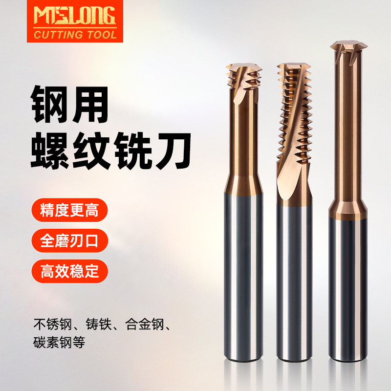 MTS螺纹铣刀单牙三牙M1-M24公制钢用涂层不锈钢合金牙刀高精度
