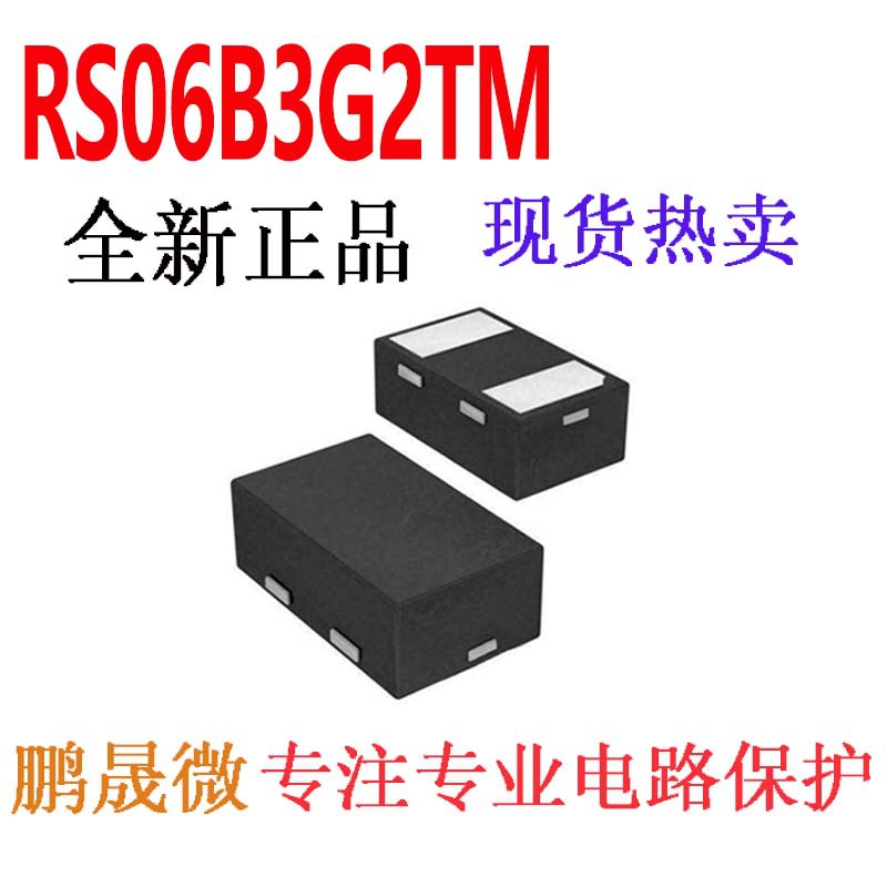贴片TVS二极管 RS06B3G2TM DFN0603-2L 0201 静电和浪涌保护