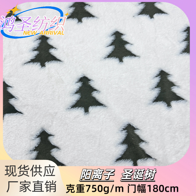 现货阳离子兔毛提花圣诞树 仿兔毛绒提花面料 秋冬保暖鞋帽家居服