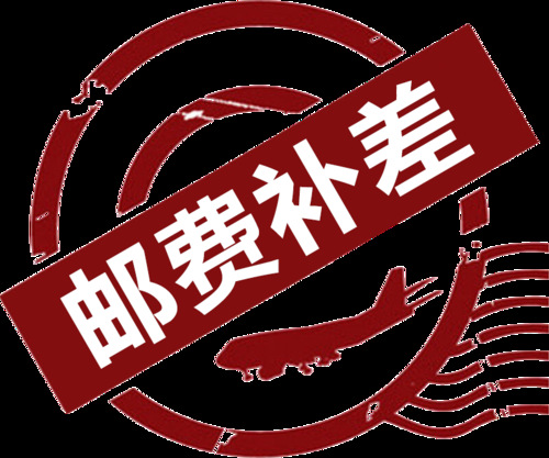 补邮费 补版费  补差价