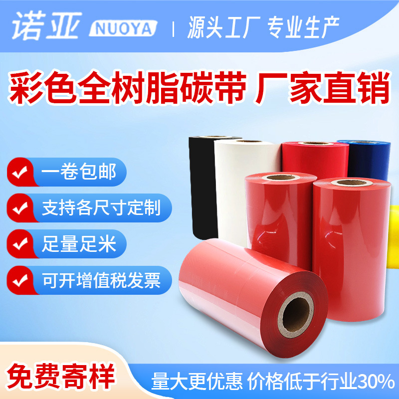 彩色全树脂碳带白色绿色红色蓝色苹果灰色亮金色110*300双色