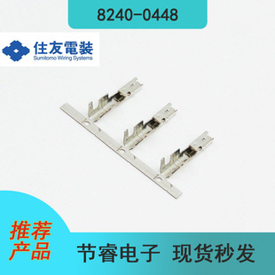 SUMITMO住友8240-0448汽车连接器接插件接线端子插针原装现货秒发-阿里巴巴