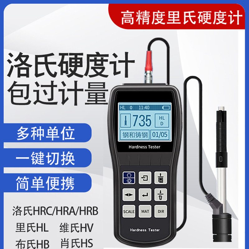 里氏硬度计 LCD大屏数显高精度便携式测试仪 洛氏硬度计 咨询优惠