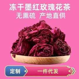 云南冻干墨红玫瑰花茶花瓣花冠可食用玫瑰茶可代发冻干玫瑰