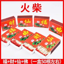 老式户外应急野炊火柴上香礼佛火柴点香点蜡点烟福财仙佛火柴