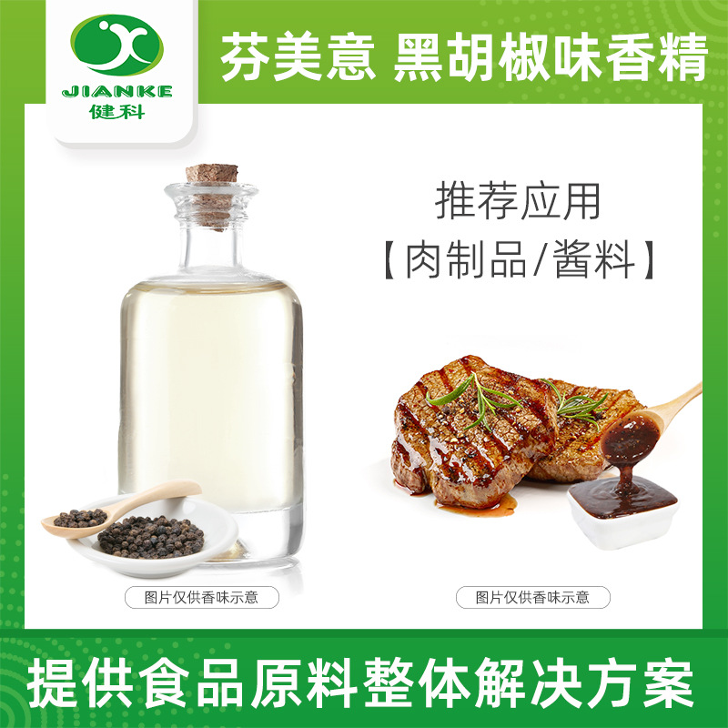 芬美意咸味黑胡椒香精  粉末香精 零食 调味品 酱料 汤料 肉制品
