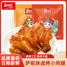 萨啦咪卤烤小鸡腿蜜汁麻辣味100g独立包装鸡翅根休闲解馋追剧零食