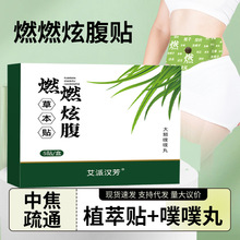 燃燃炫腹草本艾灸贴艾草肚脐贴噗噗贴肚脐贴息肌丸艾大肚燃贴