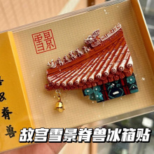 小红书推荐北京故宫脊兽雪景磁吸冰箱贴立体文创高颜值旅游