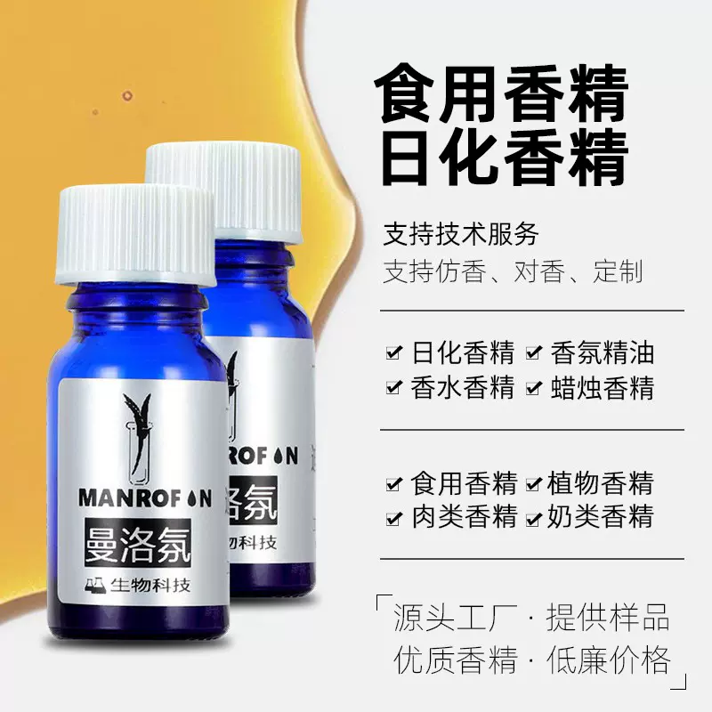 曼洛氛香精样品日化日用香精食品级香水香精钓鱼鱼饵香精小样样品