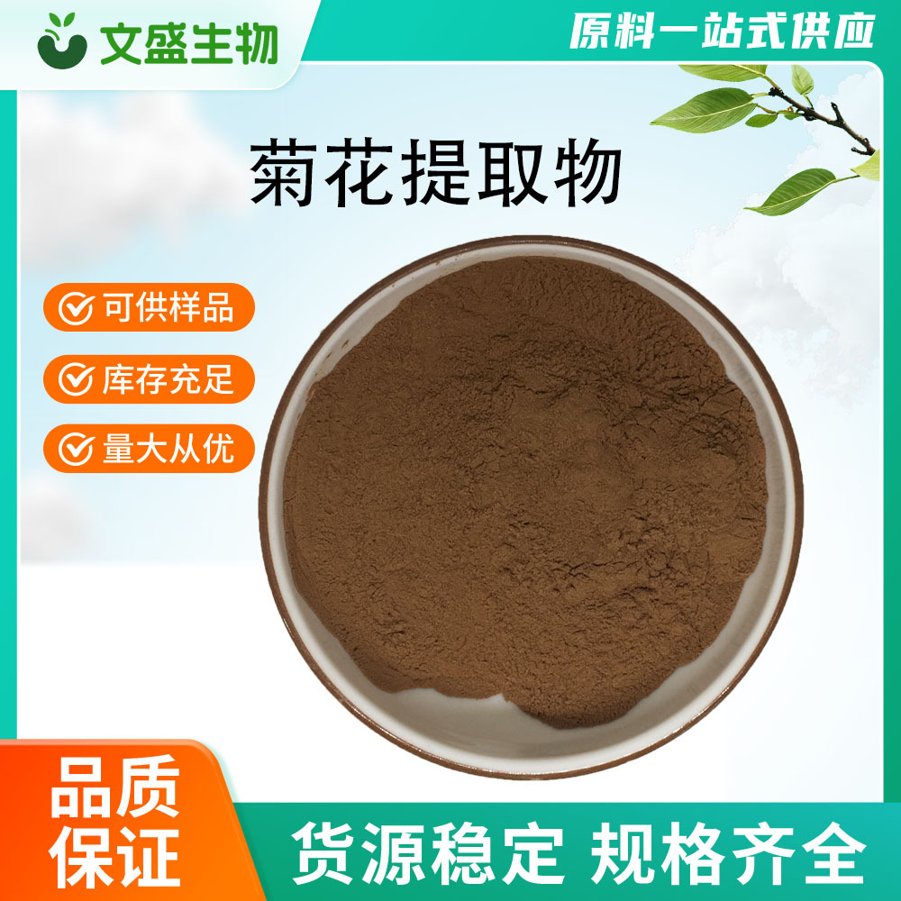 菊花提取物 菊粉粉 秋菊提取物 规格全 水溶性菊花粉 品质保证