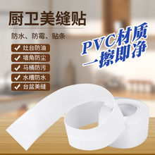 厨房水槽马桶贴纸防霉防潮防油台面挡水条自粘卫生间水池美缝贴条
