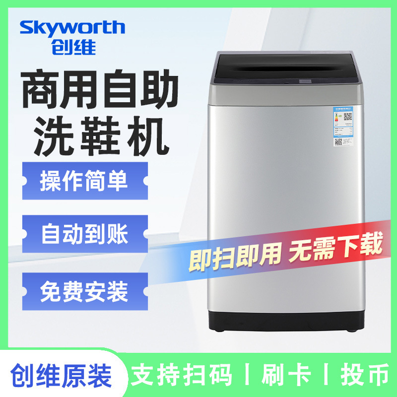 Skyworth Commercial Self-Service Shared Shoe Washing Machine 8kg supports scan code, card swipe, and coin insertion for school use, offering integrated washing and drying
