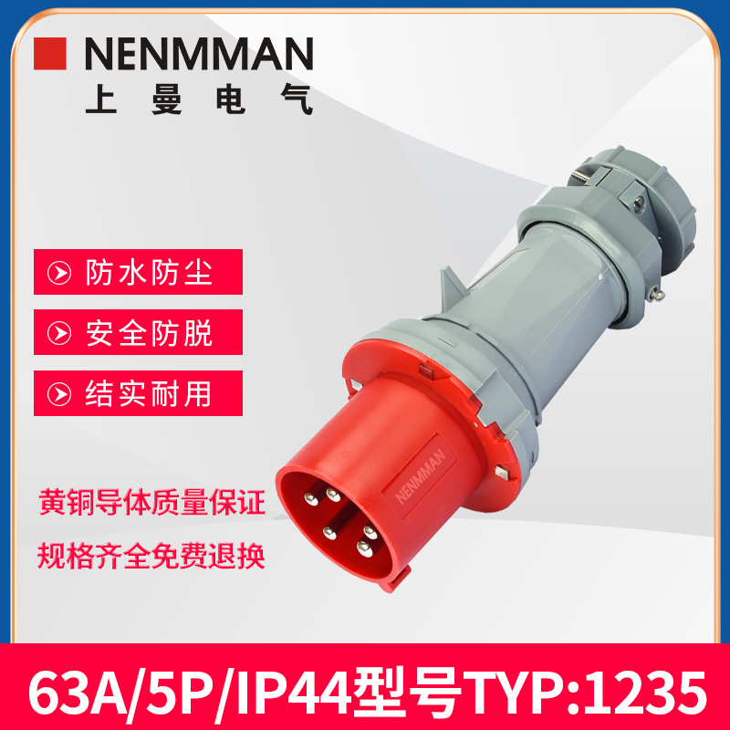 NENMMAN原装TYP:1235三相防水防爆工业插头上曼电气63A 5芯IP44