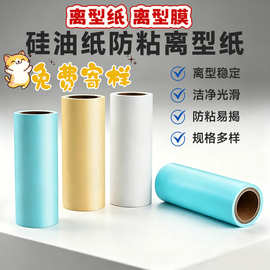 厂家销售离型纸单双面硅油纸离型膜处理包装纸易剥离隔离纸底纸张