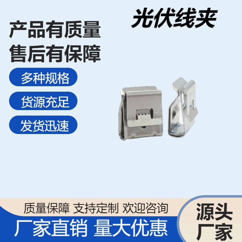光伏线夹固定线卡子1号不锈钢电缆夹组件光伏板卡扣线夹