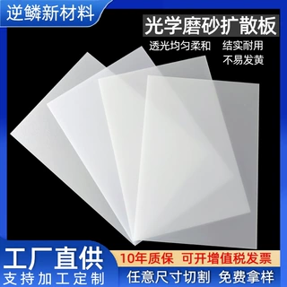磨砂扩散板乳白色半透明led灯罩PC单双面磨砂pc耐力板扩散板定制
