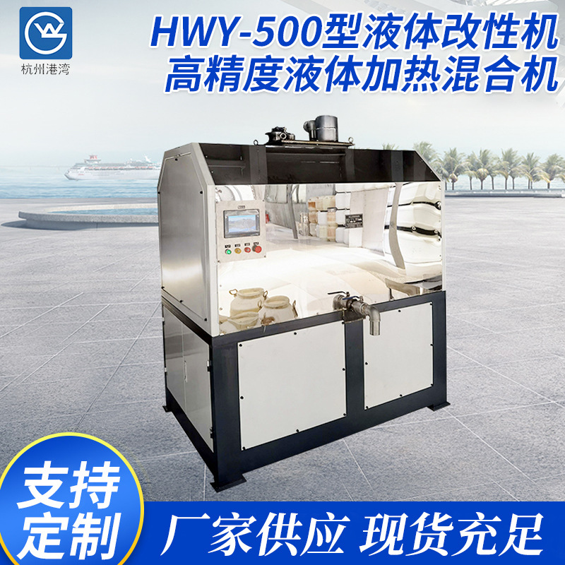 HWY-500型液体改性机  高精度液体加热混合机 工厂货源卧式