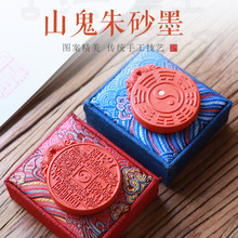 山鬼八卦朱砂墨锭墨块徽墨小楷描红带盒锦盒