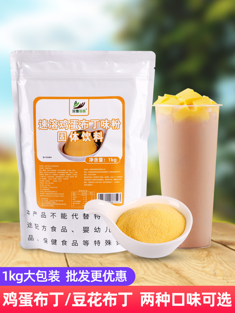 2斤鸡蛋布丁粉 自制甜品原料豆花口味预拌粉布蕾粉奶茶连锁店辅料