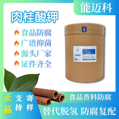 肉桂酸钾能迈科 食品防腐保鲜效果好 支持寄样 能迈科厂家直供