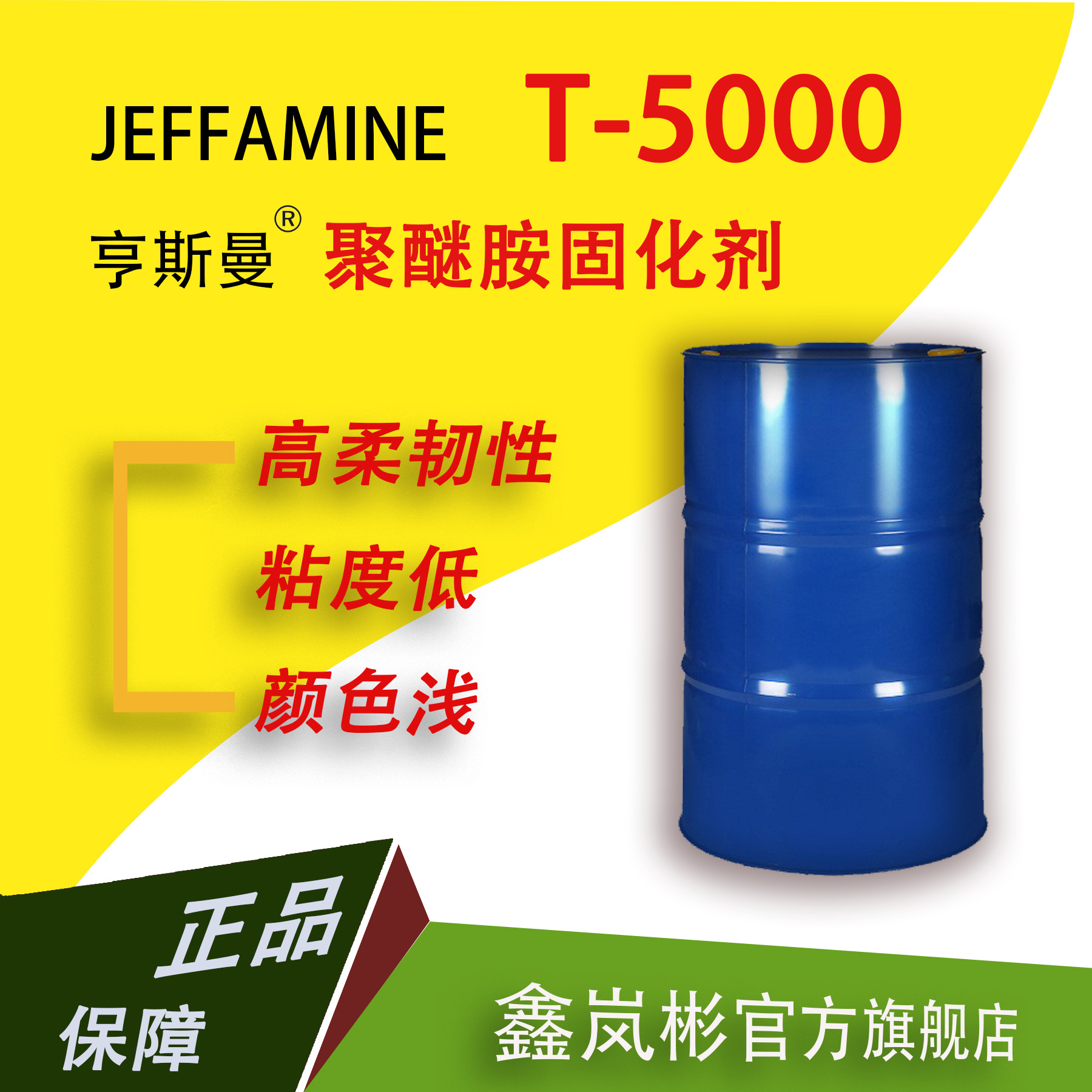 T-5000聚醚胺环氧树脂固化剂亨斯曼HUNTSMAN进口浅色性聚氧丙烯