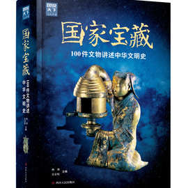 图说天下-文化中国-国家宝藏100件文物讲述中华文明史