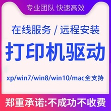 远程安装打印机驱动程序器局域网文件共享网络电脑扫描仪连接其他