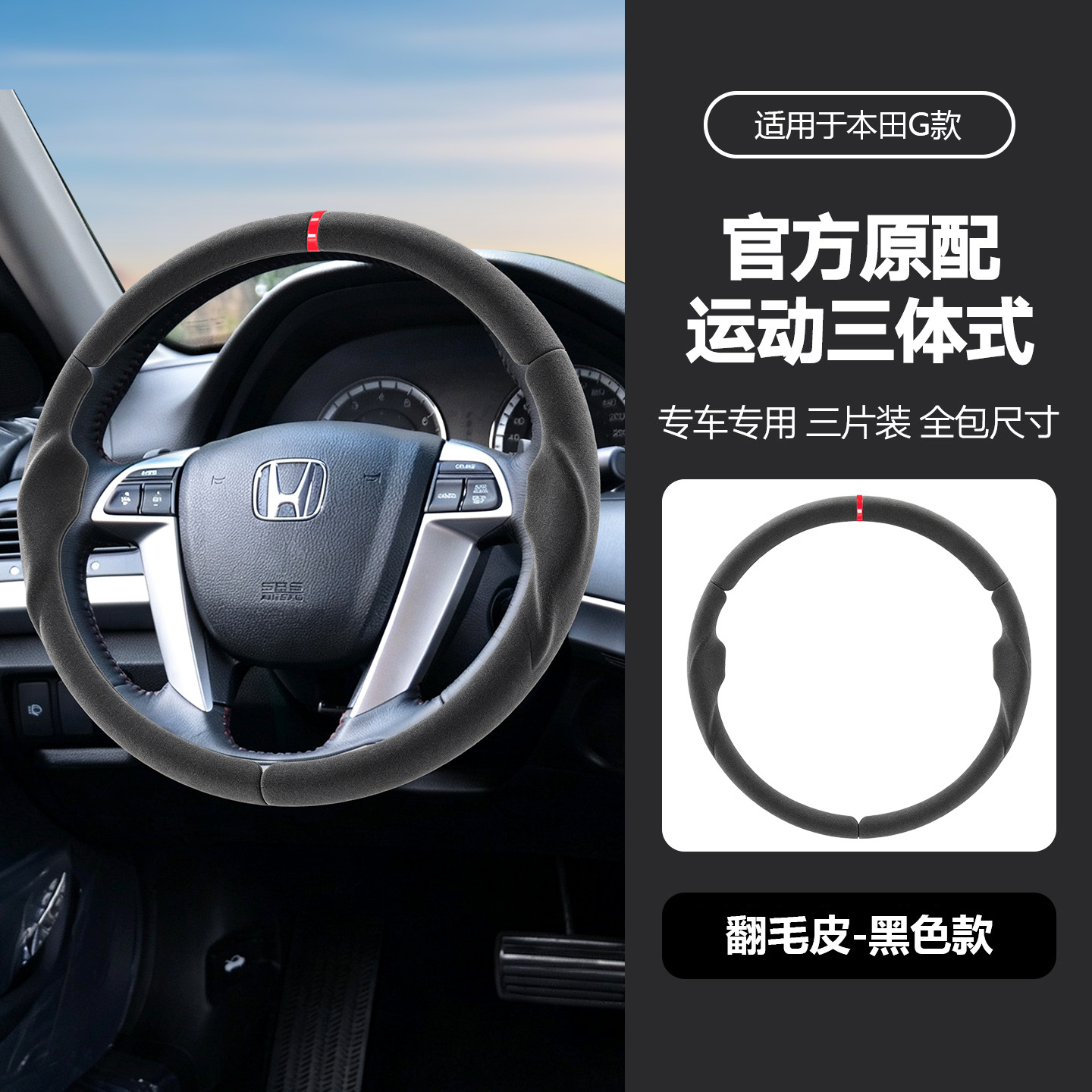 Suitable for Honda three-section suede steering wheel cover, carbon fiber, no-sew, sporty style, non-slip car handle cover