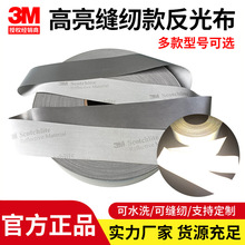3M缝纫款高亮反光布8906/8910/8912DIY反光布条可水洗布带高亮度