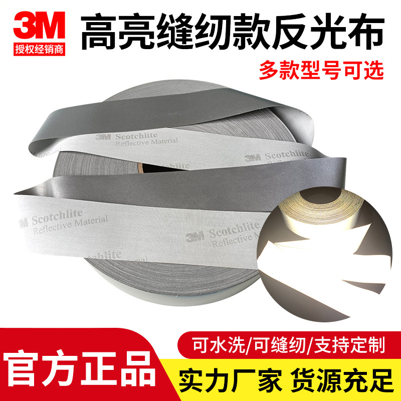 3M缝纫款高亮反光布8906/8910/8912DIY反光布条可水洗布带高亮度