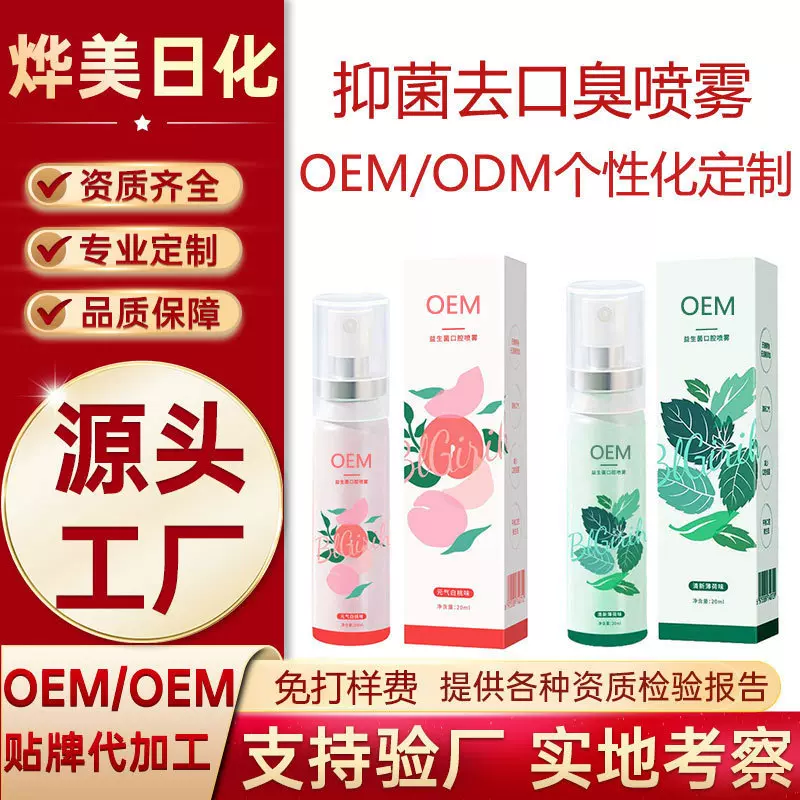 OEM定制口腔喷雾益生菌去口臭抑菌抗菌薄荷持久口气清新清新剂