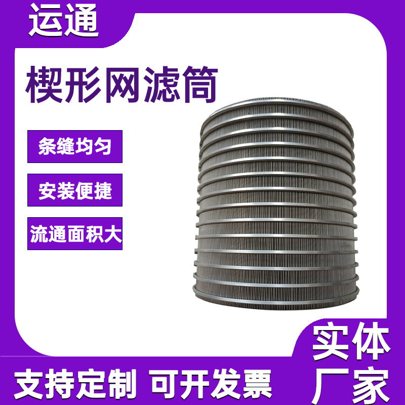 螺旋挤压机筛网条缝筛网过滤固液分离机滤网楔形网滤筒绕丝筛管