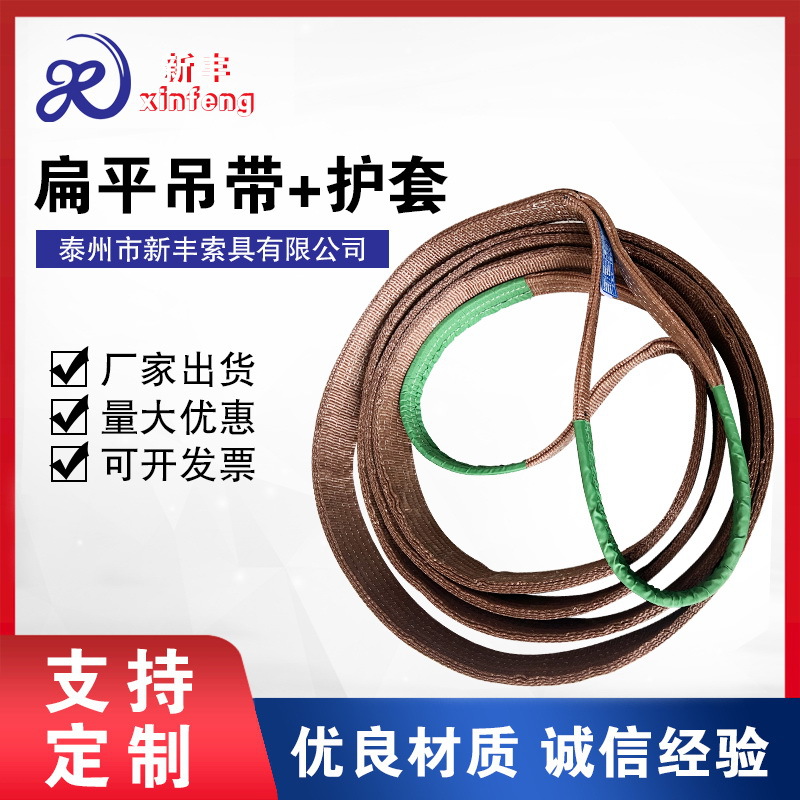 大吨位扁平吊带加护套工业起重双扣吊装带彩色涤纶工业扁平吊带