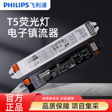 PHILIPS飞利浦T5荧光灯管电子镇流器通用款一拖一/一拖二14w28w