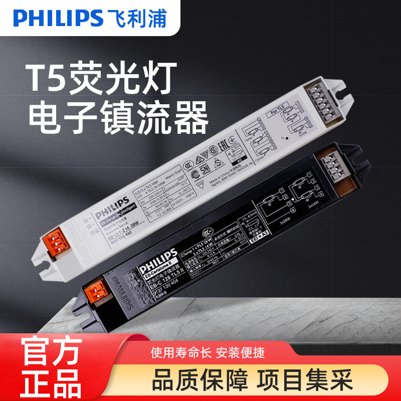 PHILIPS飞利浦T5荧光灯管电子镇流器通用款一拖一/一拖二14w28w