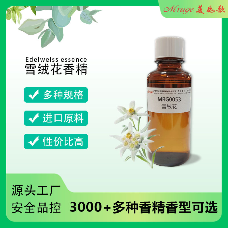 广州美如歌 雪绒花香精 花香面霜化妆品护肤品加香日用日化