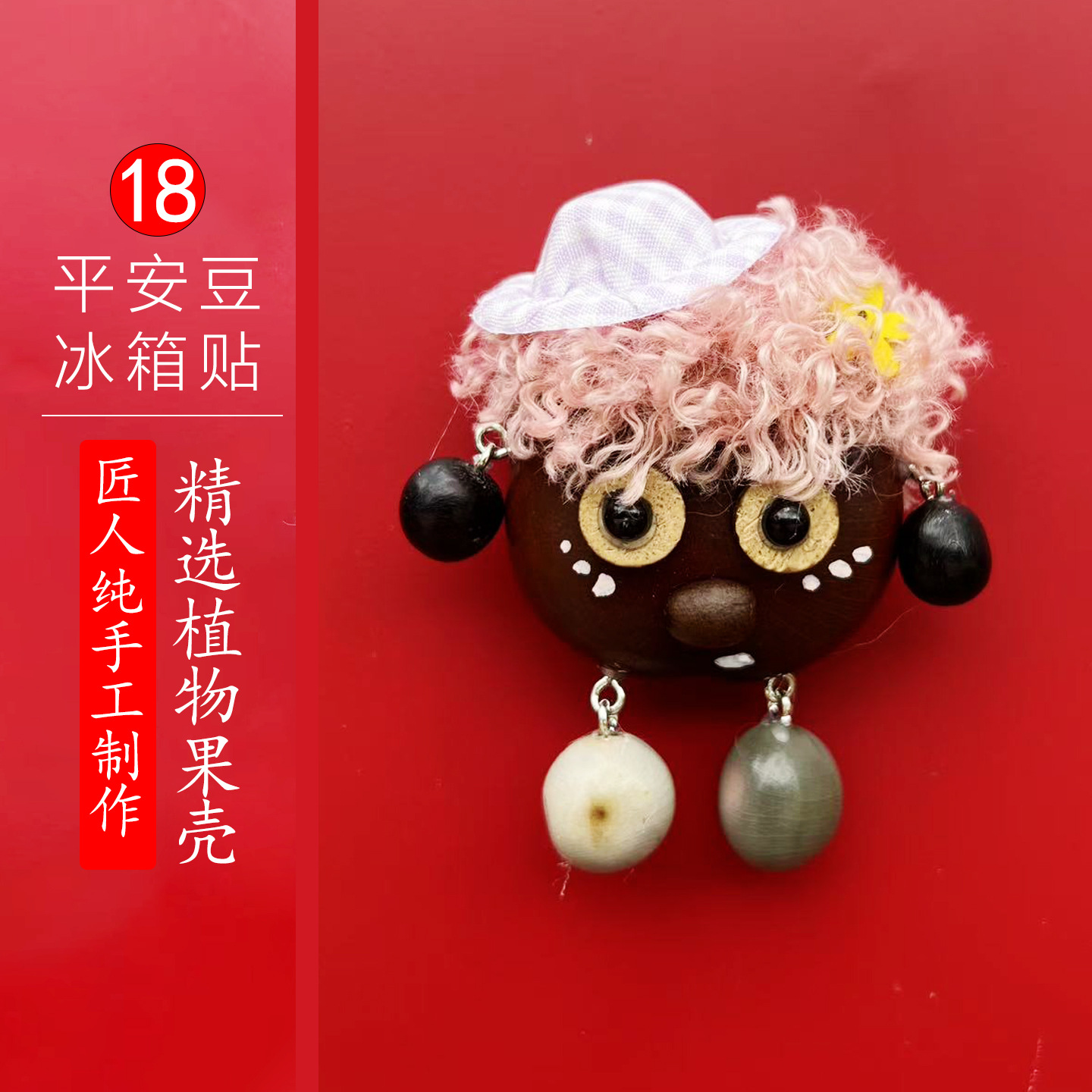 平安豆冰箱贴21