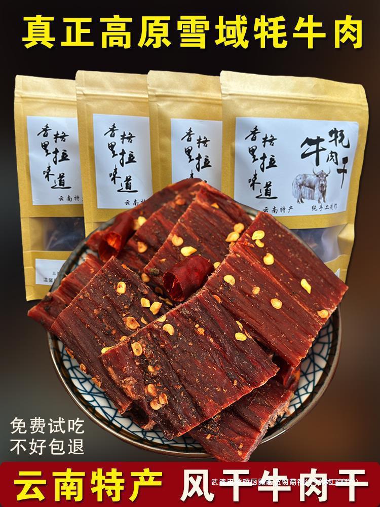 香格里拉牦牛肉干250克 风干牛肉干手撕牛肉干巴云南产休闲零食