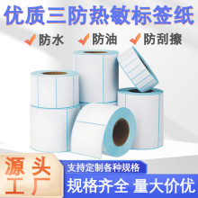 三防热敏标签不干胶标签贴纸快递超市条码打印纸防水防油空白标签