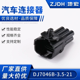 DJ7046B-3.5-21汽车线束插头 胶壳端子汽车连接器 接插件护套
