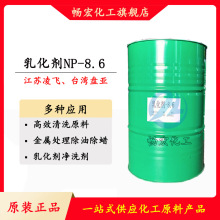 凌飞枧油NP8.6乳化剂壬基酚聚氧乙烯醚表面活性剂除油除蜡