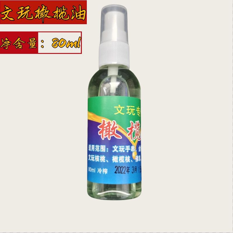 80ml橄榄油文玩手串金刚星月菩提佛珠橄榄核防裂包浆油多规格