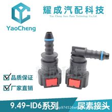 尿素泵快速接头9.49ID6汽车SCR燃油管路尾气处理