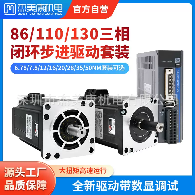 杰美康86 110 130三相闭环步进伺服电机驱动器12-50NM大扭矩套装