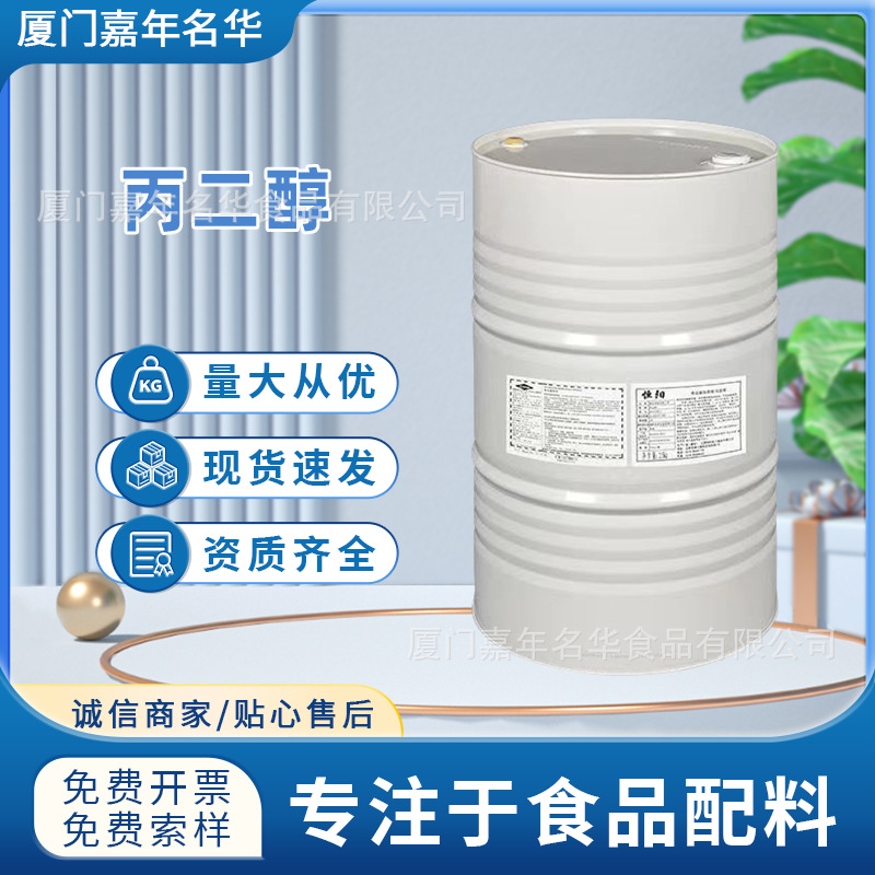 丙二醇食品级乳化增塑表面活性剂液体食品添加剂二元醇现货批发